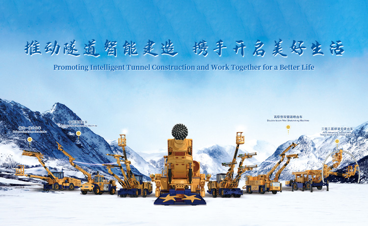 中鐵工程裝備集團隧道設(shè)備制造有限公司